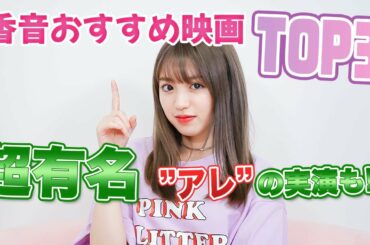【実演あり！】香音が好きな映画TOP3紹介♡1位は意外なアレ！？