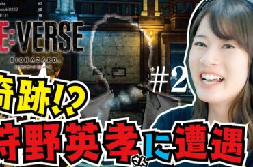 宇内、RE:バースで狩野英孝さんに出会った【BIOHAZARD RE:VERSE／ PS5】