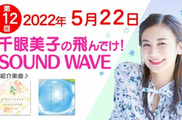2022 05 22 千眼美子の飛んでけ！SOUND WAVE