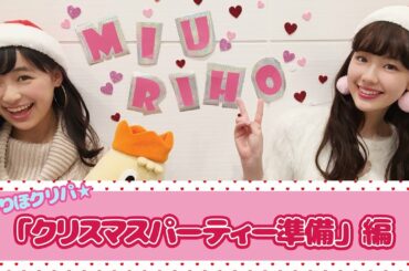 【鈴木美羽&中村里帆】『みうりほクリパ』クリスマスパーティー準備編！