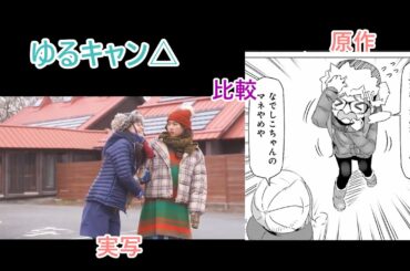 なでしこの真似をする大垣【ゆるキャン△原作・実写比較】