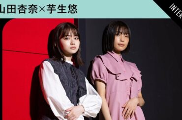 山田杏奈×芋生悠、映画『ひらいて』での正反対の役作りを語る　自身の高校生活や3度目の共演秘話も
