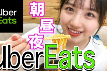 【1日密着】ウーバーイーツだけで生活してみた【Ubereats】