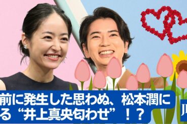 【松本潤 、井上真央 】を前に発生した思わぬ、松本潤による“井上真央匂わせ”！？第１位は、松本潤がまさかの「井上真央匂わせ」！？
