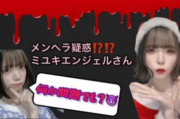 【豆柴の大群】メンヘラを疑われるミユキエンジェルさん