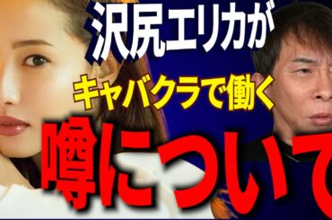 沢尻エリカがキャバクラで働く噂について【松浦勝人】【avex会長】【ガーシー/東谷義和/青汁王子/三崎優太/ホリエモン/堀江貴文/ひろゆき】