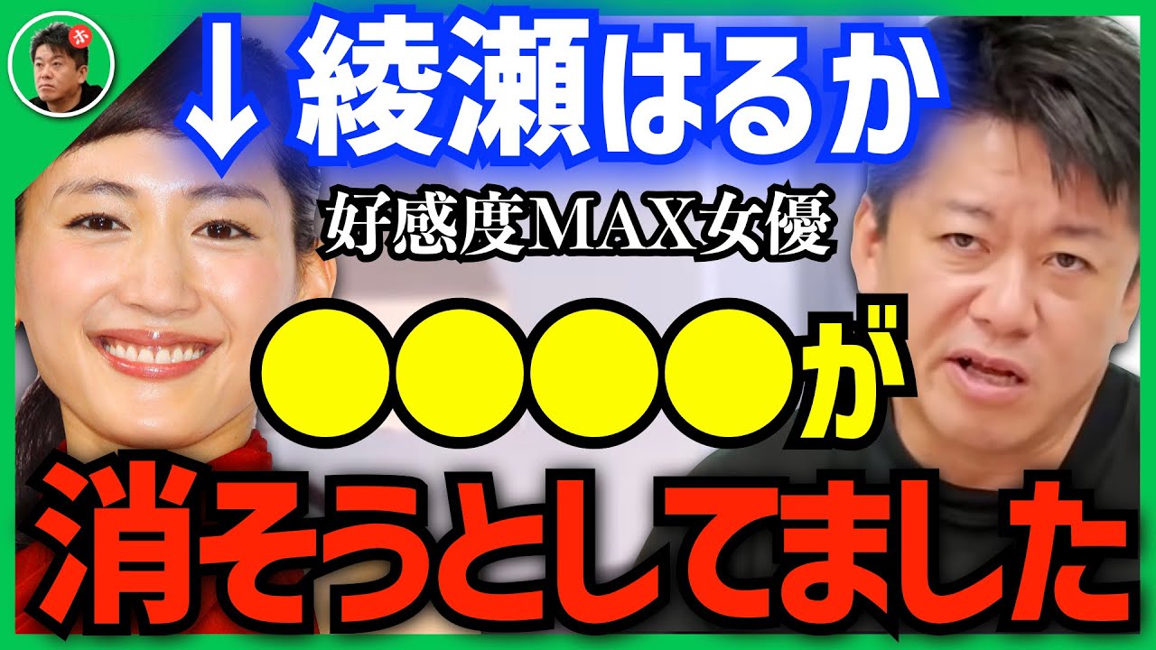 【堀江貴文】※暴露します…綾瀬はるかを●●が潰そうとしてました※芸能界トップの大物女優でさえ消す事ができる●●の正体…【ホリエモン 切り抜き 立花孝志 NHK党 国会】 【堀江貴文】※暴露します…綾瀬はるかを●●が潰そうとしてました※芸能界トップの大物女優でさえ消す事ができる●●の正体…【ホリエモン 切り抜き 立花孝志 NHK党 国会】