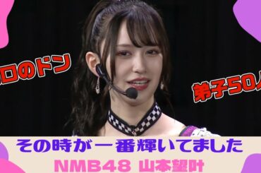 NMB48  山本望叶 山口のドン ⇒ 『 その時が一番輝いてました 』