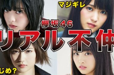 【仲悪いの？】欅坂46の衝撃的な喧嘩・不仲エピソード7選（平手友梨奈、長濱ねる、志田愛佳、原田葵、他）