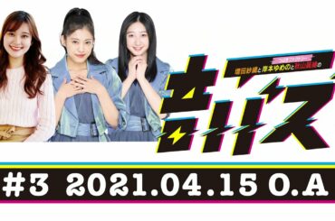 ＡＢＣラジオ【増田紗織とつばきファクトリー岸本ゆめのと秋山眞緒の音バズ】＃３（2021年4月15日）