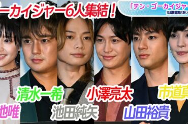 ゴーカイジャー6人集結！ボケ＆ツッコミの爆笑舞台あいさつ　「テン・ゴーカイジャー」完成披露に小澤亮太、山田裕貴、市道真央ら登場