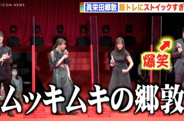 眞栄田郷敦、橋本環奈＆山本舞香から筋肉ボディいじられ爆笑！？ストイックすぎる姿に神尾楓珠がツッコミ「おかしくないですか」　映画『カラダ探し』ジャパンプレミア