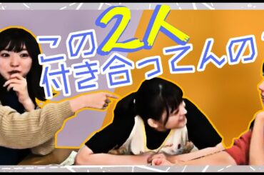 この2人付き合ってんの？なエピソード