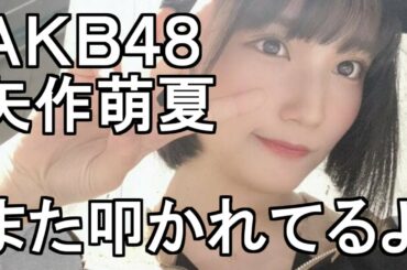 AKB48 矢作萌夏が“ウワサの彼氏”と蕎麦デート