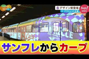 【新登場】ジ・アウトレット広島に新デザインのプロジェクションマッピング電車