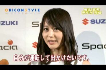 堀北真希、ドライブデートの希望地は「景色がすてきなところ」