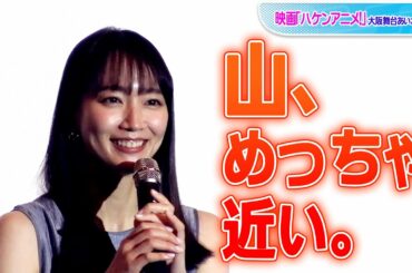 京都府出身・吉岡里帆、地元自慢！　いっぱいありすぎて…　映画「ハケンアニメ！」大阪舞台あいさつ