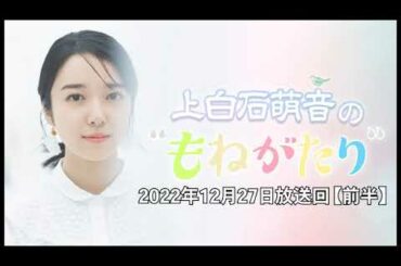 【もねがたり】2022年12月27日放送回〈前半〉