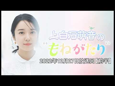 【もねがたり】2022年12月27日放送回〈前半〉 【もねがたり】2022年12月27日放送回〈前半〉
