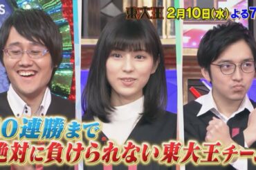 『東大王』2/10(水) 難問オセロに新ルール!? 10連勝まで絶対に負けられない!!【TBS】