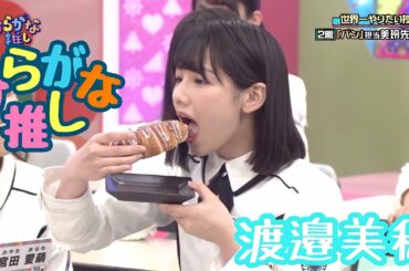 渡邉美穂好きのためのひらがな推し(#1〜#13)