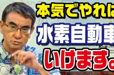 【河野太郎】トヨタが本気でやれば水素自動車はいける【切り抜き】