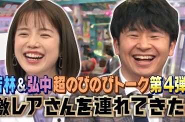 【激レアさんを連れてきた。】「若林＆弘中アナの超のびのびトークpart４」/2020.5.16放送