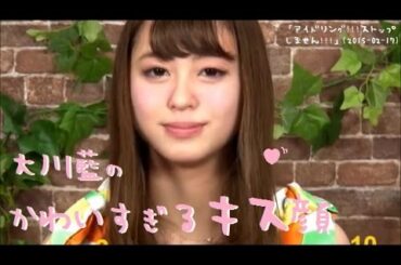 大川藍のかわいすぎるキス顔 「アイドリング!!!ストップしません!!!」(2015-02-17)
