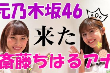 元乃木坂46の斎藤ちはるアナがいくちゃんねるに来たぞ！