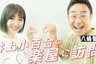 井上小百合の「アレから1年＆これから」を八嶋智人が質問攻め