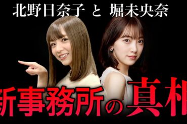 乃木坂卒業の北野日奈子は堀未央奈と合流？新事務所「am」の真相！