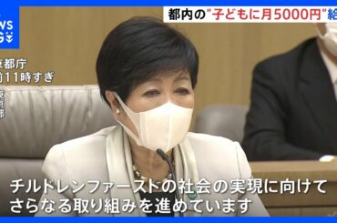 都内の0歳から18歳に月5000円を給付へ　小池都知事が新年の挨拶で発表「チルドレンファーストの社会の実現に向け」｜TBS NEWS DIG