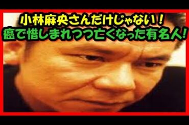 小林麻央さんだけじゃない！癌で惜しまれつつ亡くなった有名人・芸能人達・・