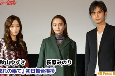 萩原みのり×秋山ゆずき「根に持つことは前を向いて生きるために大事なこと」映画『成れの果て』初日舞台挨拶【トークノーカット】