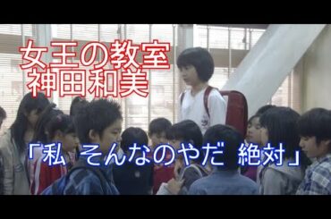【女王の教室】神田和美(志田未来)「私 そんなのやだ 絶対」