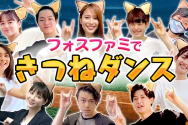 フォスファミで話題の【きつねダンス】踊ってみた！