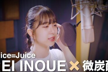 「井上玲音がJuice=Juiceの歌を・・・」#07