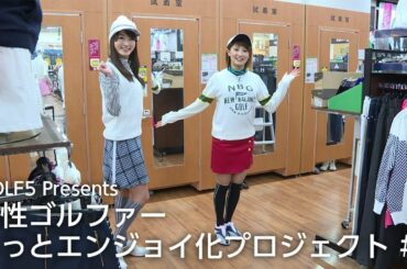 【CM】GOLF5 Presents 女性ゴルファー もっとエンジョイ化プロジェクト #1【ゴルフ５】