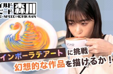 ワイルド・スピード森川 大苦戦！レインボーラテアートに挑戦 #1