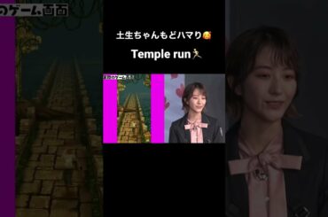 土生瑞穂＆ELLYがどハマリ😲‼急に走り出したくなるTemple Run🏃‍♀️#shorts #shortvideo