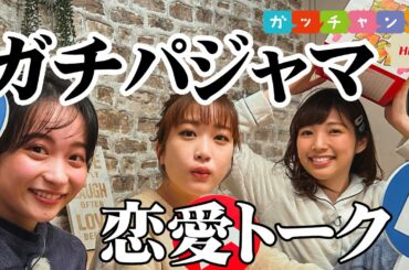 【HBC女性アナ♡ガッチャンコ】森田×日下×堀内『新春ガッチャンコスペシャル「２０代のうちにいい恋したい３人に聞く恋愛観」編』
