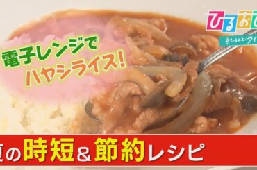 SNSフォロワー１００万超え！売れっ子料理研究家Mizukiさんのレシピを大公開【ひるおび】