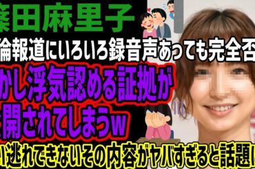 【篠田麻里子】不倫報道でいろいろ録音音声出ても完全否定!!しかし自ら認める証拠が公開されてしまうww言い逃れできないその内容あがヤバすぎると話題にww