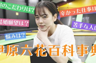 【質問コーナー】これさえ見ればあなたも六花マスター！【伊原六花百科事典】