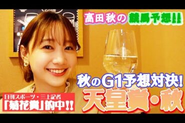 【天皇賞・秋】競馬大予想/秋のG1予想対決④| 高田秋のほろよい気分
