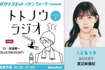 イオンウォーター presents トトノウラジオ シーズン3 #1 ゲスト：渡辺美優紀さん 「私もしかして、宇宙人？」