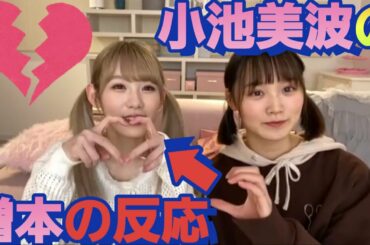 ポーズが合わない小池美波に！増本綺良が言い放った一言