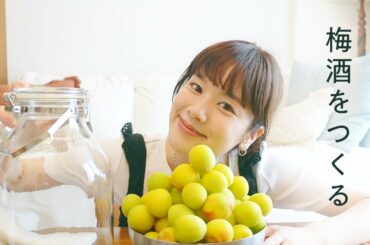 お家で、梅酒づくり。