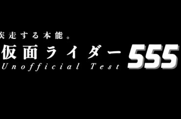 仮面ライダー555 検定！【仮面ライダーファイズクイズ】- Kamen Rider 555 Quiz