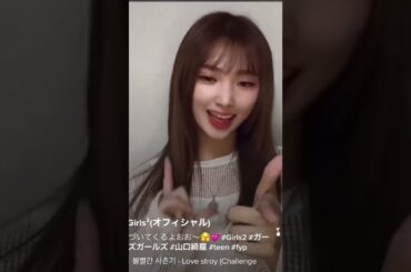 【Girls2】TikTok 山口綺羅！だんだん綺羅ちゃんが近づいてくるー可愛い　#girls2 #youtube #shorts #tiktok